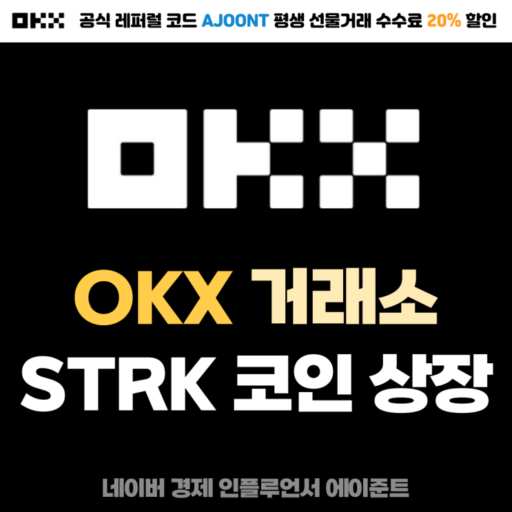 OKX 거래소 스타크넷 (STRK) 코인 상장 및 에어드랍, 가입 방법