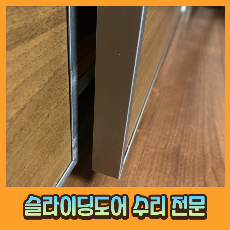 붙박이장 슬라이딩 미닫이문 도어이탈 안 열리는 문 수리
