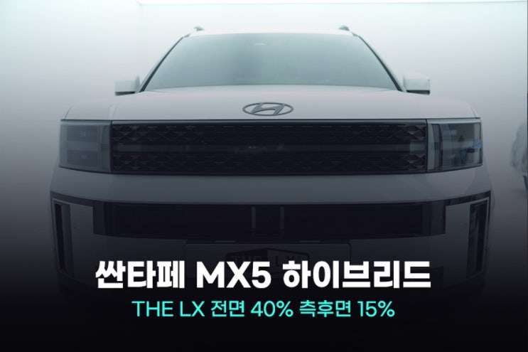  안양썬팅 싼타페 MX5 하이브리드 썬팅 거품없죠