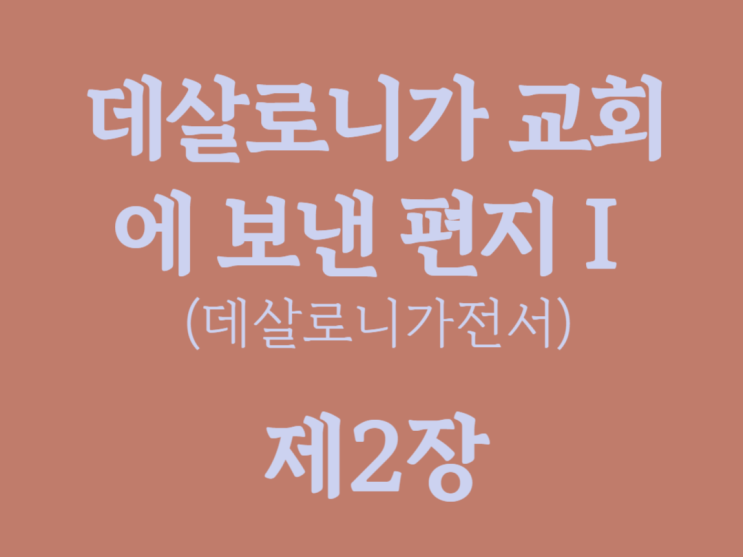 데살로니가 교회에 보낸 편지Ⅰ(데살로니가전서) 2장 데살로니가 교회에 보낸 편지Ⅰ(데살로니가전서) 2장