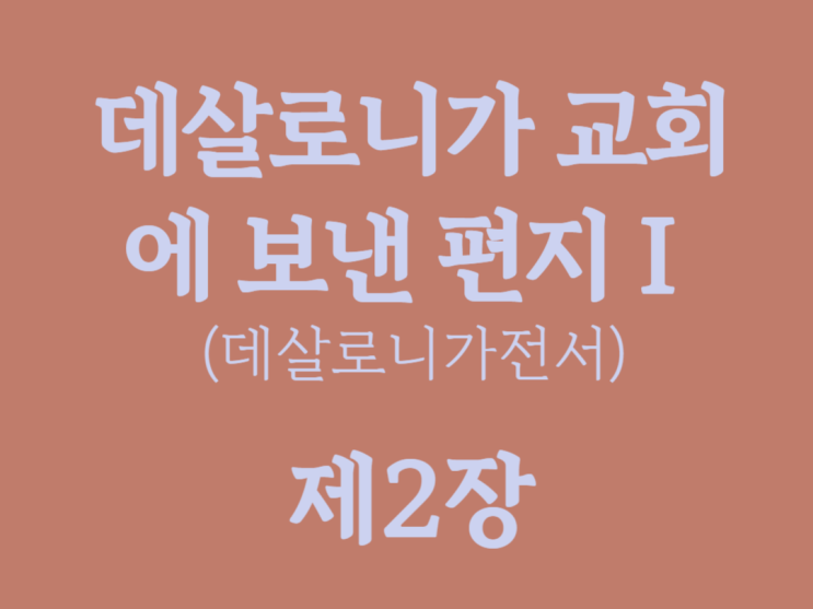 데살로니가 교회에 보낸 편지Ⅰ(데살로니가전서) 2장