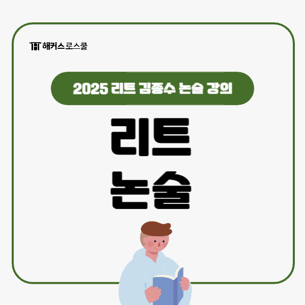2025 로스쿨 리트 시험 해커스 김종수 논술 커리큘럼 확인!
