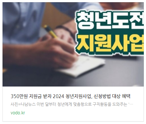 [뉴스] "350만원 지원금 받자" 2024 청년지원사업, 신청방법 대상 혜택