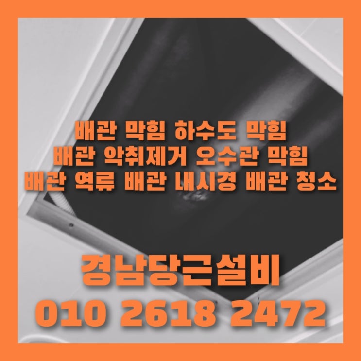  사천 삼천포 진주 남해 하수구 막힘 및 청소 뚫어 해결 방법과 비용은?