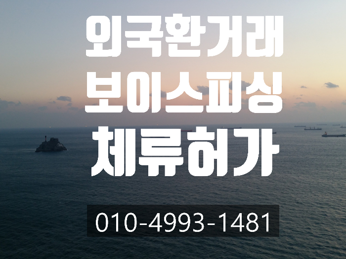  외국환 거래법, 보이스피싱 위반으로 징역, 집행유예처벌받은 외국인 체류허가 가능할까요.- 인천,안산,부천,부평,성남,화성,평택, 남구로, 영등포,구로,광주,안양,이천,남양주