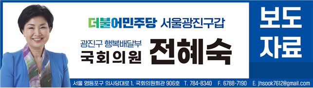 [보도자료] <b>전혜숙</b> 의원, 더불어<b>민주당</b> 국정감사 우수의원 선정