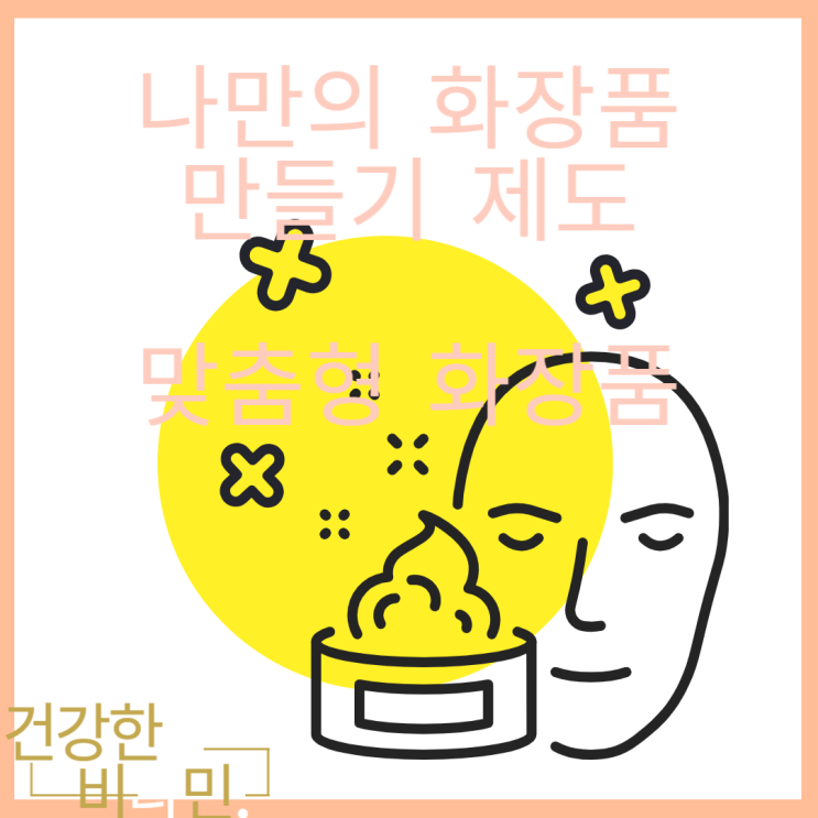  나를 위한 내 피부를 위한 나만의 '맞춤형 화장품 제도' 방향과 트렌드