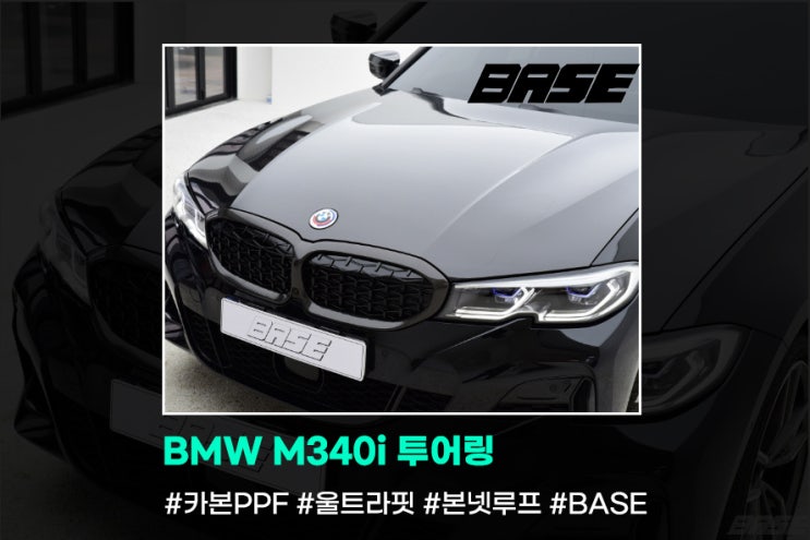  안산PPF BMW M340i 투어링에 카본PPF는 이런느낌