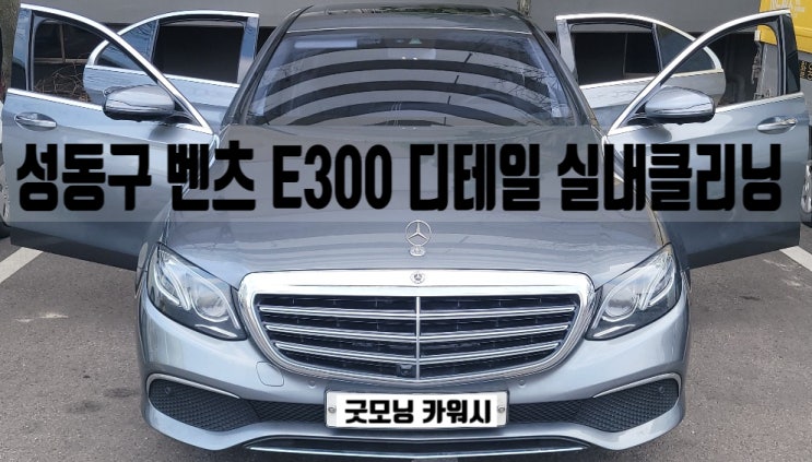  옥수동 금호동 실내 세차 벤츠 내부 오바이트 토사물 클리닝
