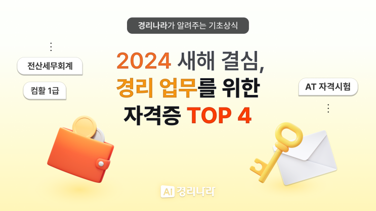  [경리업무 꿀팁] 경리라면 꼭 따야 하는  자격증 4가지 | 전산회계, 컴활, TAT/FAT