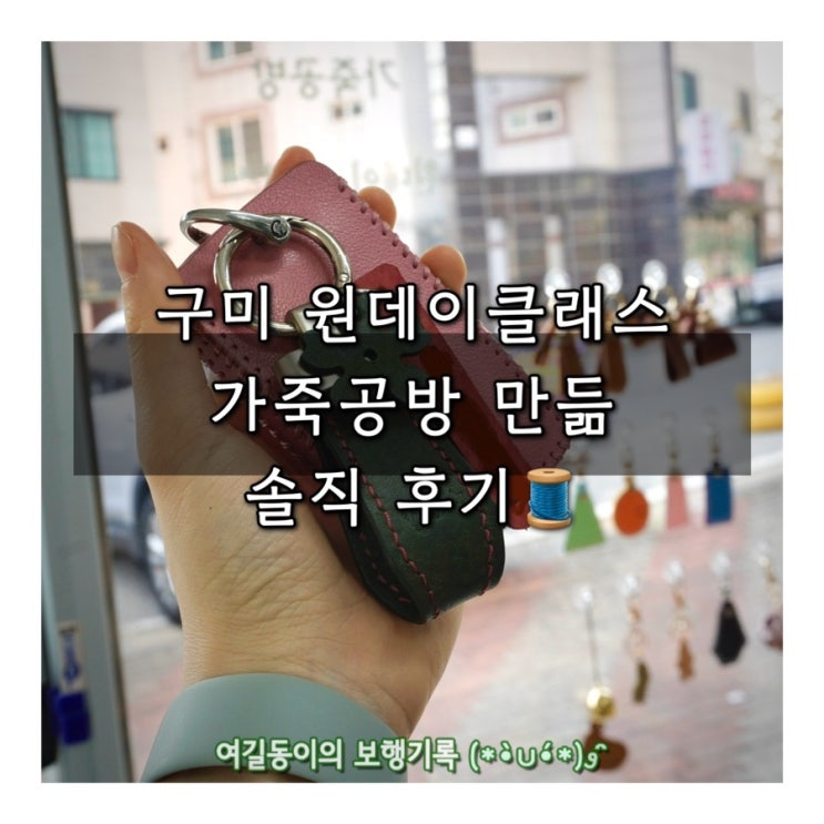  구미 인동 가죽공방 만듦 원데이클래스 솔직 후기