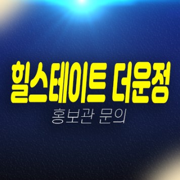 02-15 힐스테이트 더운정 파주 와동동 대단지 주상복합단지 미분양세대 신규아파트 선착순동호지정 계약중 분양가격 모델하우스 안내 02-15 힐스테이트 더운정 파주 와동동 대단지 주상복합단지 미분양세대 신규아파트 선착순동호지정 계약중 분양가격 모델하우스 안내