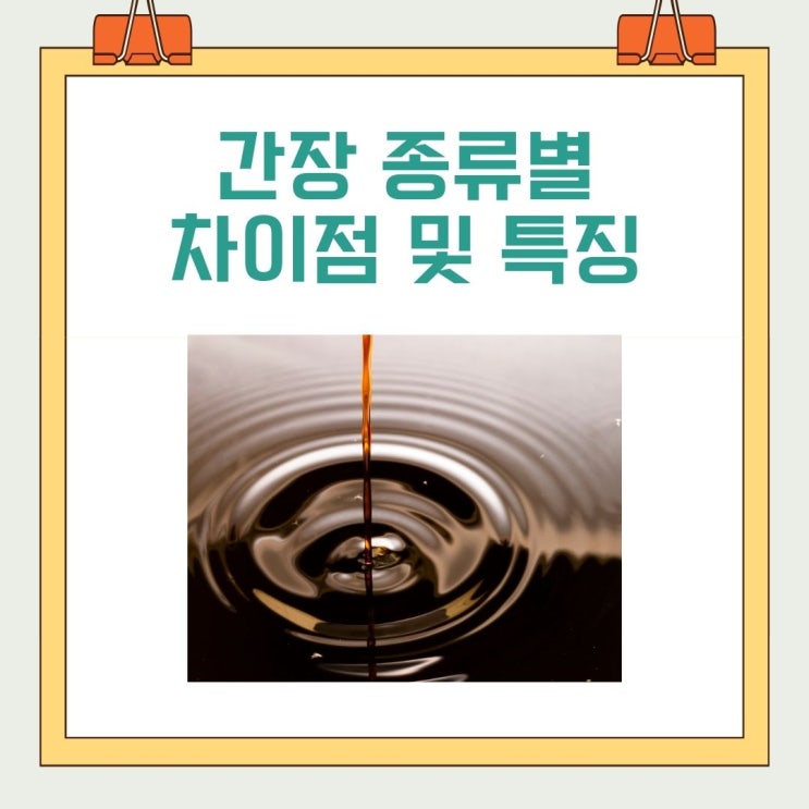  [요리꿀팁] 간장의 종류별 특징과 활용 꿀팁