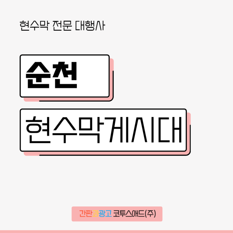  순천현수막게시대 관내업체와 타지역과의 차이점은?