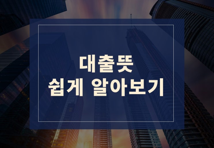  대출 뜻! 쉽게 알아보기(feat. 대출 계산기)