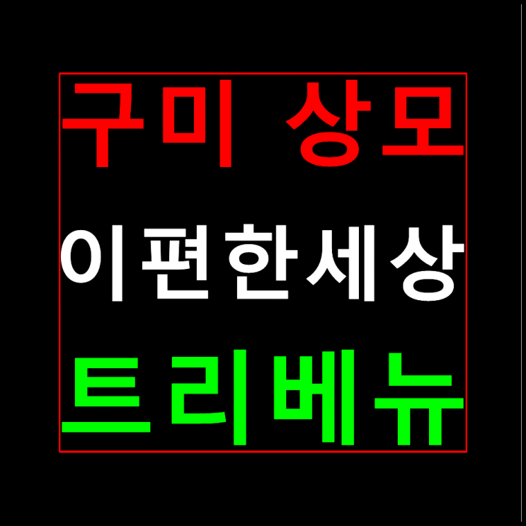 구미 상모 이편한세상 트리베뉴 분양가 모델하우스 안내