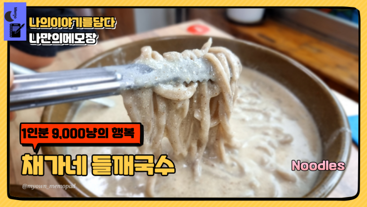  문경 핫플레이스 가성비 칼국수 맛집 9,000냥의 행복 채가네 들깨 국수