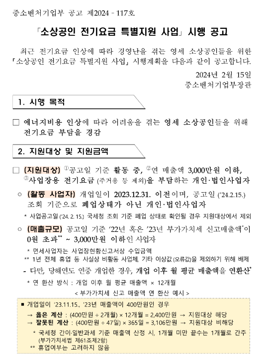 소상공인 전기요금 특별지원 사업 시행 공고 소상공인 전기요금 특별지원 사업 시행 공고