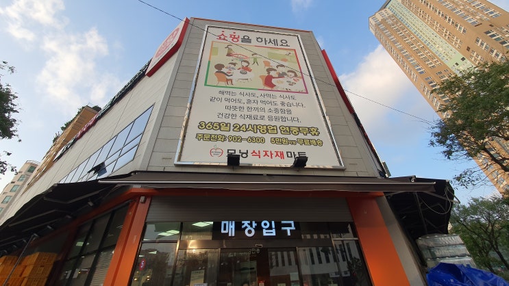  일산 모닝식자재마트 탐방기