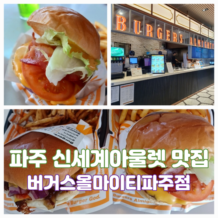 파주 신세계 프리미엄 아울렛 맛집 버거스올마이티 신세계아울렛 파주점 파주 신세계 프리미엄 아울렛 맛집 버거스올마이티 신세계아울렛 파주점