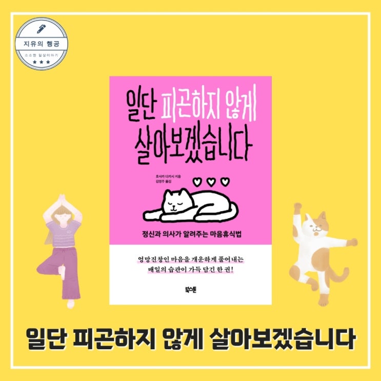  일단 피곤하지 않게 살아보겠습니다ㅣ호사카 다카시 (북스톤) 자기계발 책 추천