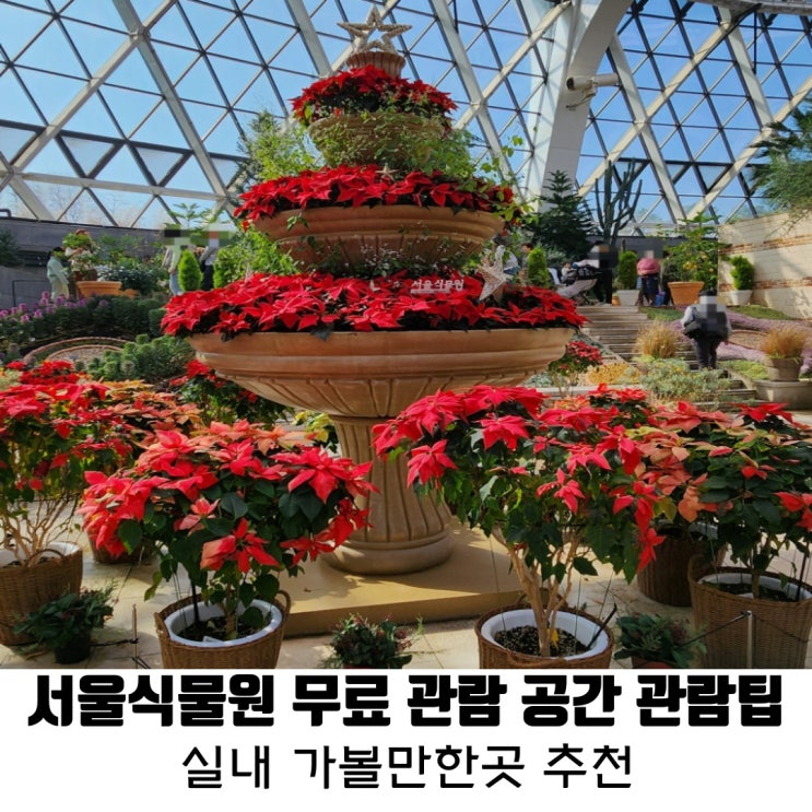 마곡 서울식물원 온실 및 전시 무료공간