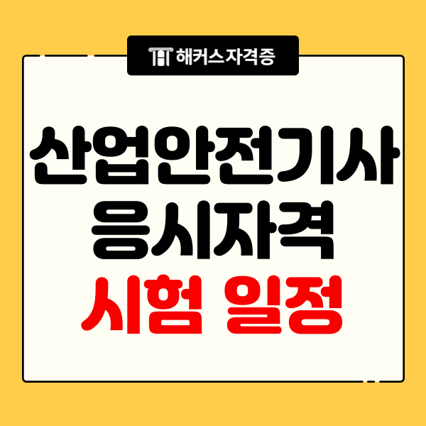  산업안전기사 응시자격, 필기 시험일정 확인