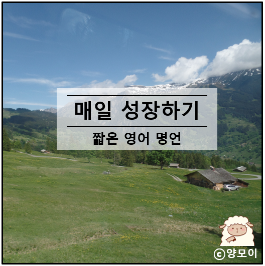  뜻 좋은 영어 문구 짧고 멋진 카톡 인스타 감성 짧은 글귀 명언 모음