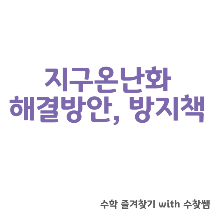  지구온난화 해결방안 방지책