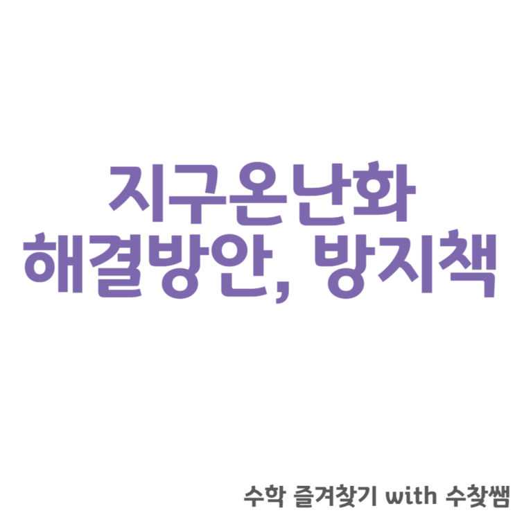 지구온난화 해결방안 방지책