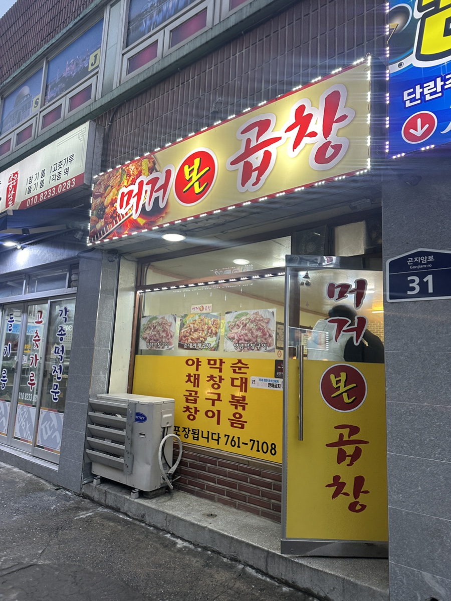 머거본 곱창 사진 1