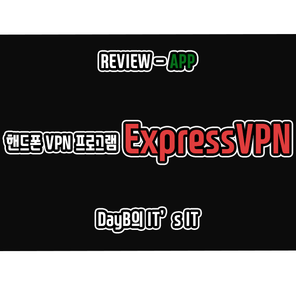 VPN 우회 ExpressVPN 핸드폰 VPN 앱으로 추천하는 이유