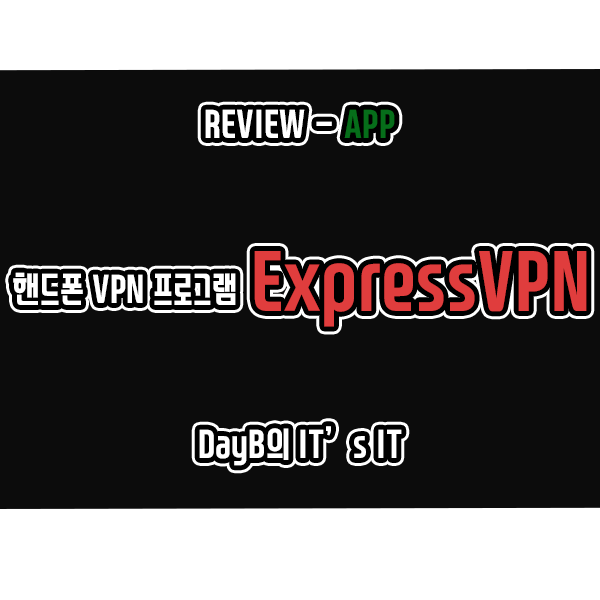 VPN 우회 ExpressVPN 핸드폰 VPN 앱으로 추천하는 이유 VPN 우회 ExpressVPN 핸드폰 VPN 앱으로 추천하는 이유