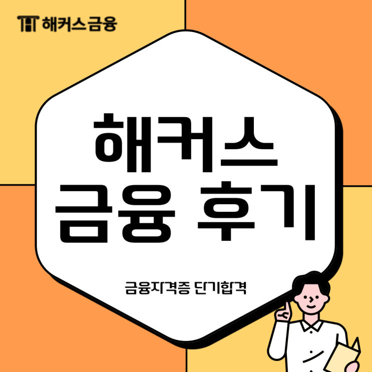  해커스금융 모든 자격증 단기합격하고 환급까지 한 번에!