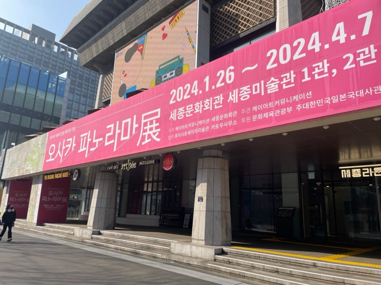  주말 데이트로 추천하는 세종문화회관 전시, 오사카 파노라마전