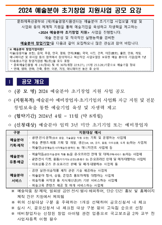 2024년 예술분야 초기창업 지원사업 공고