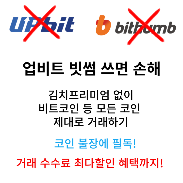  업비트와 빗썸에서 비트코인 및 코인 구매하면 손해