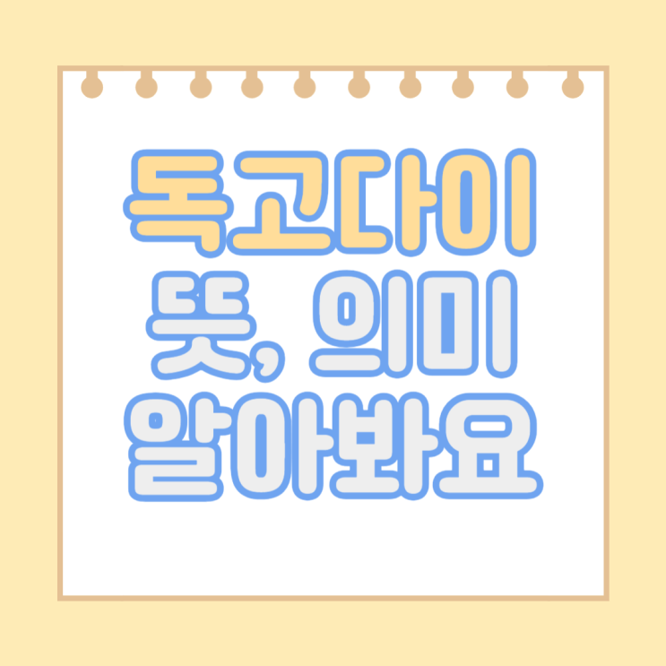 <b>독고다이 뜻</b>과 의미 예시 알아봐요 유의어까지