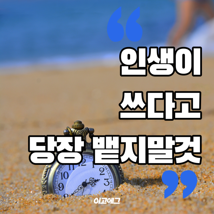  EGEEGG 이고에그 | 번아웃 무기력 | 인생이 쓰다고 당장 뱉지 말것