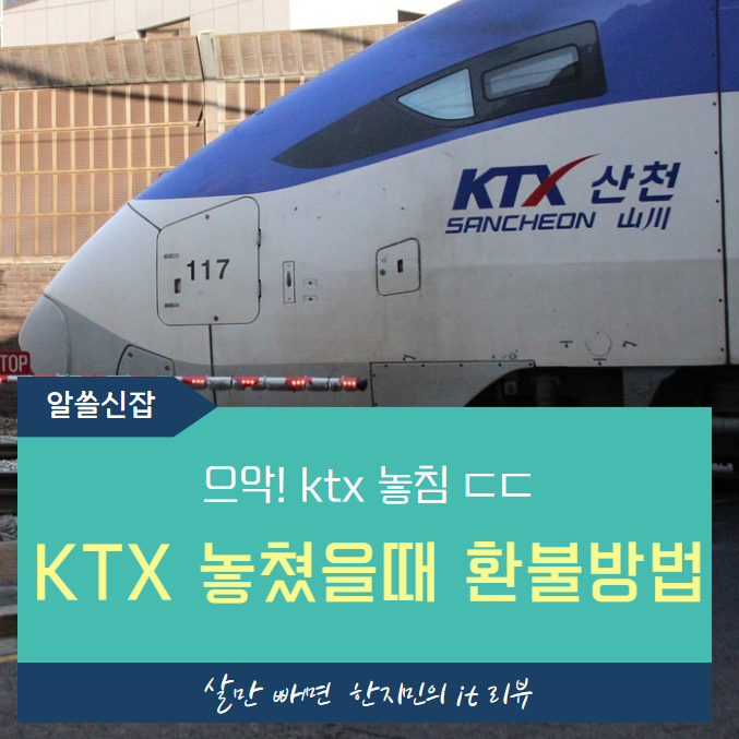  KTX놓치면 환불 어떻게 하나요? KTX놓쳤을때 반환방법 총정리