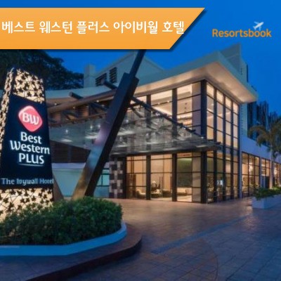  [보홀] 베스트 웨스턴 플러스 아이비 월 Best Western Ivy Wall