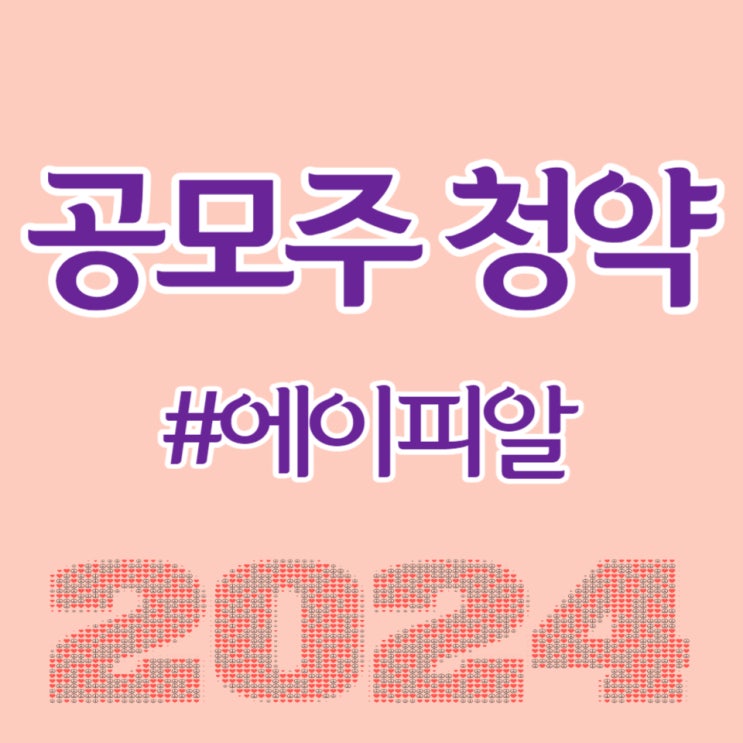  에이피알, 최종일 청약증거금 13.9조, 균등배정 100명중 5~6명 예상합니다.