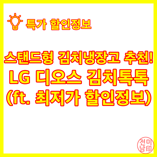 스탠드형 김치냉장고 추천! LG 디오스 김치톡톡 327L(ft. 최저가 할인정보)