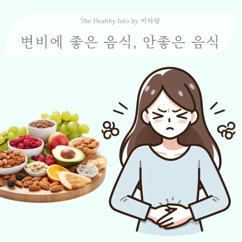 변비에 좋은 음식 추천 변비에 안좋은 음식