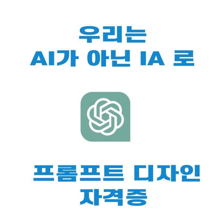  AI에서 IA로 챗GPT 프롬프트 자격증