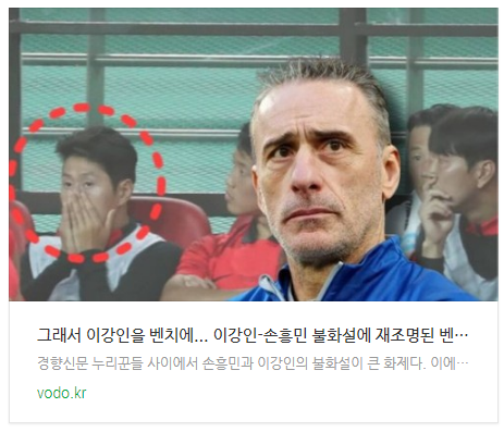 [뉴스] "그래서 이강인을 벤치에..." 이강인-손흥민 불화설에 재조명된 벤투 전 국가대표 감독