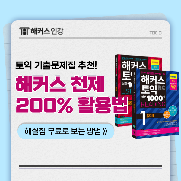 토익 기출문제집 해커스 천제 (1000제) 활용법 (+해설 무료로 보는법)