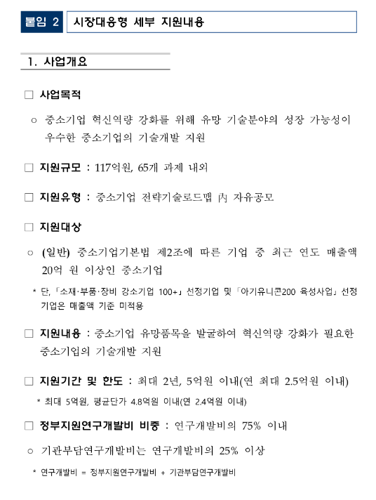 시장대응형(2024년 1차 중소기업기술혁신개발사업 시행계획 공고) 시장대응형(2024년 1차 중소기업기술혁신개발사업 시행계획 공고)