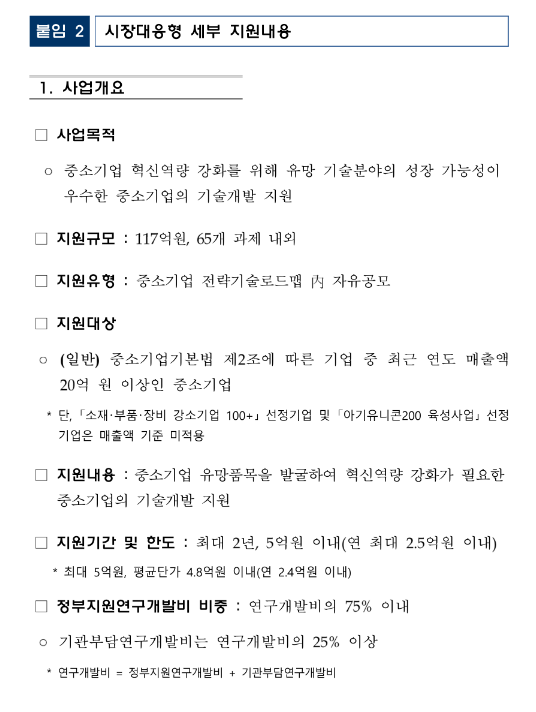 시장대응형(2024년 1차 중소기업기술혁신개발사업 시행계획 공고)