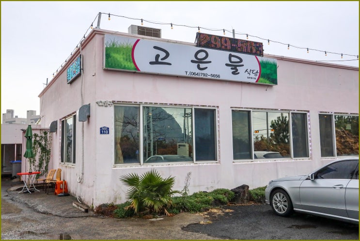  산방산맛집 고은물식당, 제주도에서 찾은 진짜 맛집!